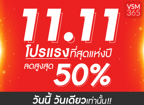 ช็อปด่วน !!! 11.11 ลดสูงสุด 50 %  โปรแรงสูงสุดแห่งปี
