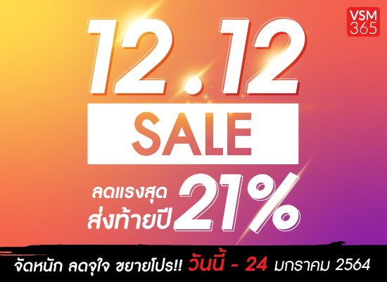 ขยายโปร !! 12.12   Sophos จัดหนัก ลดจุใจ  วันนี้ - 24 มกราคม 2564