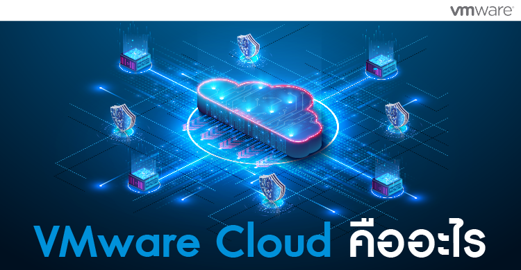 VMware Cloud คืออะไร