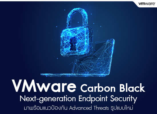 VMware Carbon Black  Next-generation Endpoint Security มาพร้อมแนวป้องกัน Advanced Threats รูปแบบใหม่