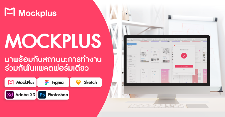 MockPlus มาพร้อมกับการสถานนะการทำงานร่วมกันในแพลตฟอร์มเดียว MockPlus x  Figma x Sketch x Adobe XD x Photo