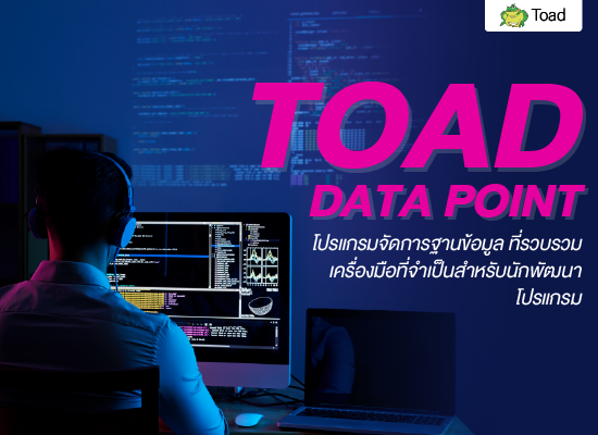 Toad Data Point โปรแกรมจัดการฐานข้อมูลที่รวบรวมเครื่องมือที่จำเป็นสำหรับนักพัฒนาโปรแกรม