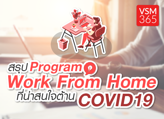 รวมโปรแกรม Work From Home ที่น่าสนใจ ต้าน Covid19