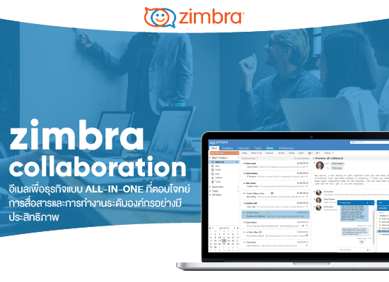 Zimbra Collaboration  อีเมลเพื่อธุรกิจแบบ All-in-one ที่ตอบโจทย์การสื่อสารและการทำงานระดับองค์กรอย่างมีประสิทธิภาพ
