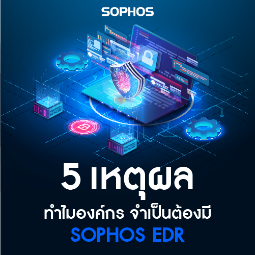 ข้อมูล_5เหตผล เพราะเหตุใด อองคกข์ โทโทมSophosEDR_500x500.png