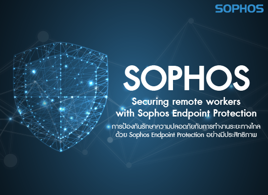(วิดีโอ) Sophos  Securing remote workers with Sophos Endpoint Protection