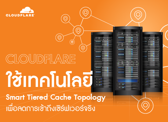 Cloudflare ใช้เทคโนโลยี Smart Tiered Cache Topology  เพื่อลดการเข้าถึงเซิร์ฟเวอร์จริง