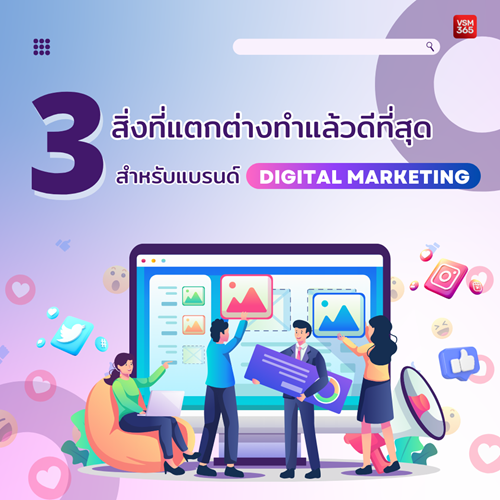3-สงทแตกตางทำแลวดทสด-สำหรบแบรนด-Digital-Marketing-(-1040x1040).png