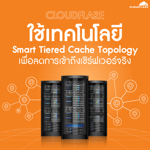 Info_Cloudflare_ใชเทคโนโลย_Smart_Tiered_Cache_Topology_500x500.png