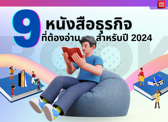 9 หนังสือธุรกิจที่ต้องอ่าน สำหรับปี 2024