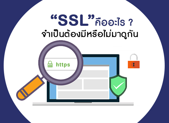 SSL คืออะไร? สำคัญอย่างไร จำเป็นต้องมีหรือไม่มาดูกัน