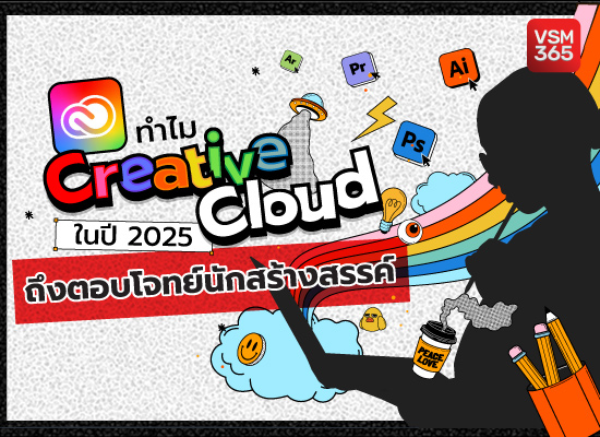 ทำไม Creative Cloud ในปี 2025 ถึงตอบโจทย์นักสร้างสรรค์