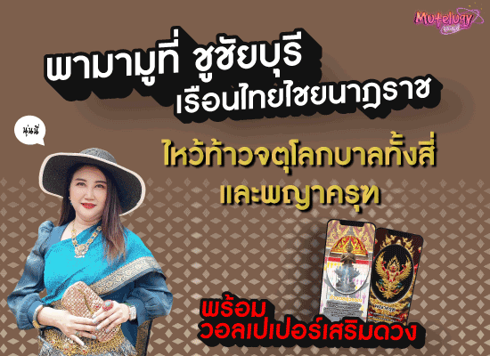 Make a wish at Chuchaiburi sri amphawa, Pay respect to the 4 Thao Chatulokban and theGaruda, Free wallpaper!