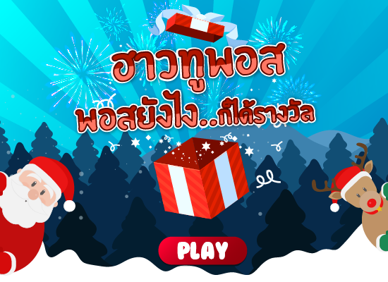 ฮาวทูพอส...พอสยังไงก็ได้รางวัล