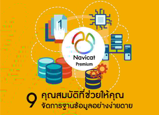 9 คุณสมบัติเครื่องมือที่จะช่วยให้คุณเชื่อมต่อและจัดการกับฐานข้อมูลอย่างง่ายดาย