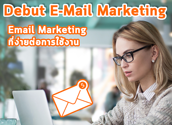 Debut E-mail Marketing | Email Marketing ที่ง่ายต่อการใช้งาน