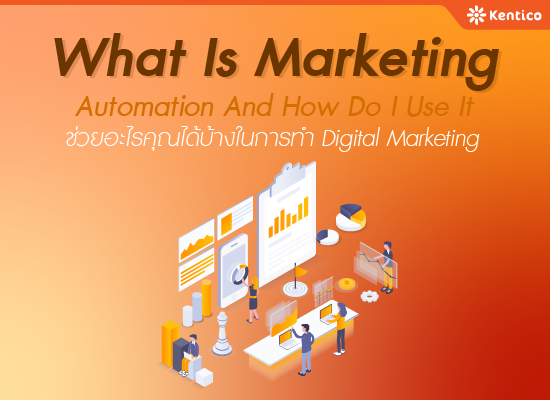 What is Marketing Automation And How Do I Use It ช่วยอะไรคุณได้บ้างในการทำ Digital Marketing
