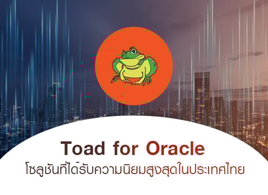 Toad for Oracle โซลูชันที่ได้รับความนิยมสูงสุดในประเทศไทย