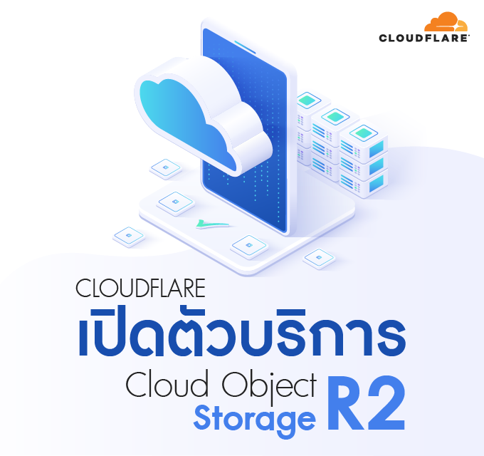 R2 Object Storage Cloudflare เปิดตัวบริการ Cloud Object Storage ‘R2’