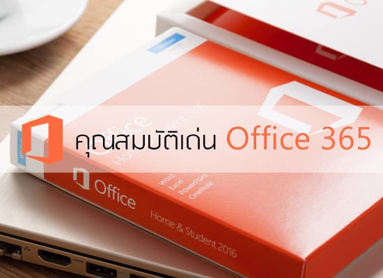 คุณสมบัติเด่น Office 365