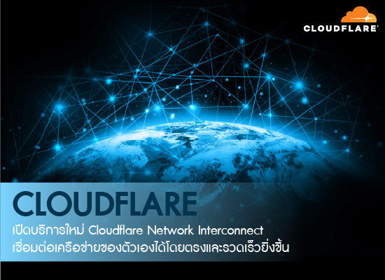 Cloudflare เปิดบริการใหม่  Cloudflare Network Interconnect เชื่อมต่อเครือข่ายของตัวเองได้โดยตรงและรวดเร็วยิ่งขึ้น