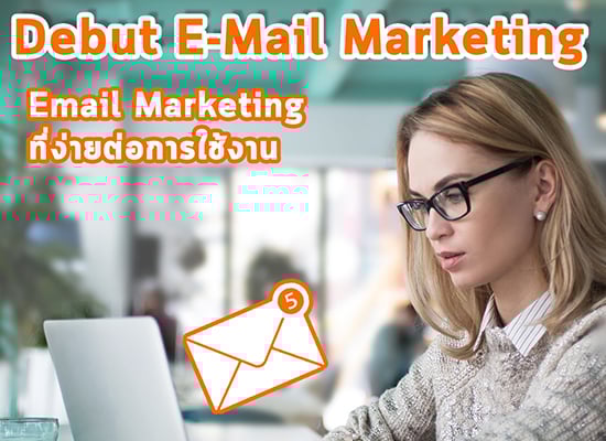 Debut E-mail Marketing | Email Marketing ที่ง่ายต่อการใช้งาน