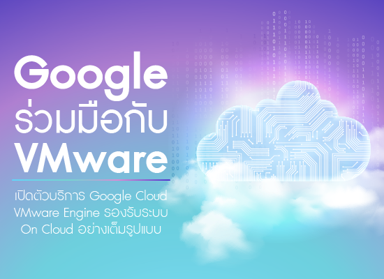 Google ร่วมมือกับ VMware  เปิดตัวบริการ Google Cloud VMware Engine รองรับระบบ On Cloud อย่างเต็มรูปแบบ