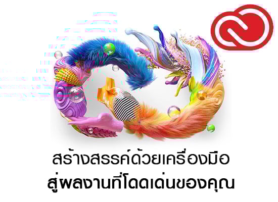 ฟีเจอร์ใหม่ Adobe Creative Cloud 2020 สร้างสรรค์ด้วยเครื่องมือสู่ผลงานที่โดดเด่นของคุณ