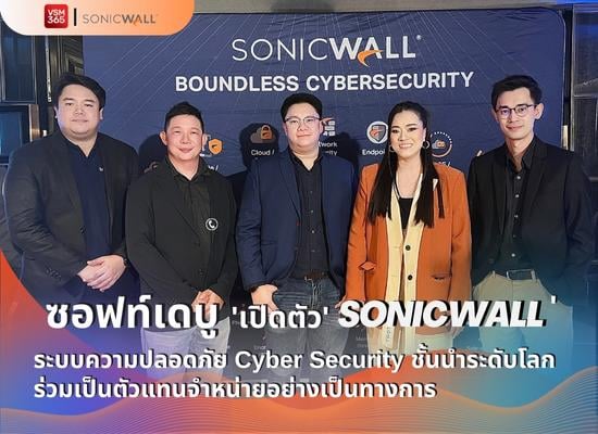 ซอฟท์เดบู ' เปิดตัว' Sonicwall ' ระบบความปลอดภัย Cyber Security ชั้นนำระดับโลก ร่วมเป็นตัวแทนจำหน่ายอย่างเป็นทางการ