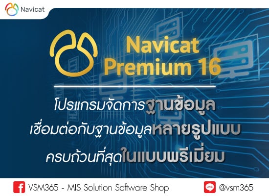 Navicat Premium 16 โปรแกรมจัดการฐานข้อมูล  เชื่อมต่อกับฐานข้อมูลหลายรูปแบบ ครบถ้วนที่สุดในแบบพรีเมี่ยม