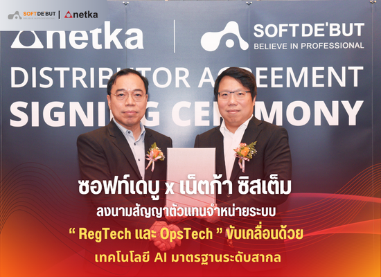 “ซอฟท์เดบู x เน็ตก้า ซิสเต็ม” ลงนามสัญญาตัวแทนจำหน่ายระบบ   RegTech และ OpsTech ที่ขับเคลื่อนด้วยเทคโนโลยี AI มาตรฐานระดับสากล