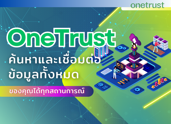 OneTrust ค้นหาและเชื่อมต่อข้อมูลทั้งหมดของคุณได้ทุกสภาพแวดล้อม