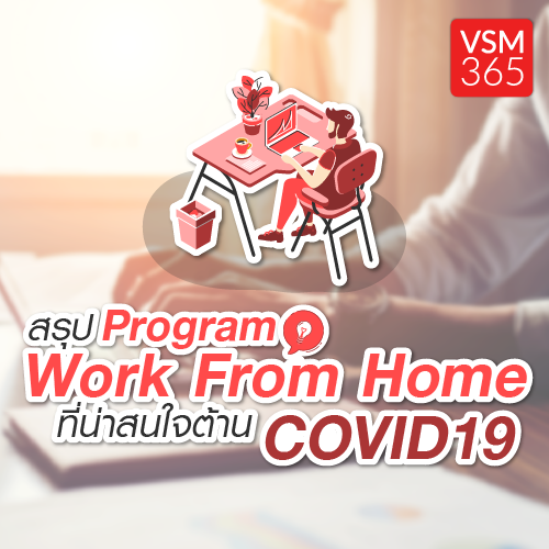 VSM_Info_สรปโปรแกรมWprk-From-Home_500x500.png