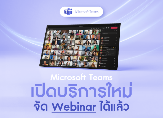 Microsoft Teams เปิดบริการใหม่ จัด Webinar ได้แล้ว