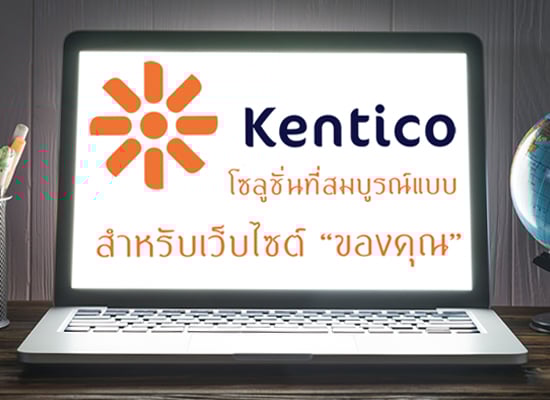 Kentico CMS โซลูชั่นที่สมบูรณ์แบบสำหรับเว็บไซต์ของคุณ