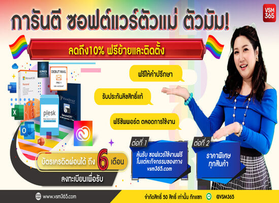 โปรโมชั่นซอฟต์แวร์สุดคุ้ม ตัวแม่ ตัวมัม!  ต้อนรับ Pride Month !!! ลดสูงสุดถึง10% ฟรีย้ายและติดตั้ง