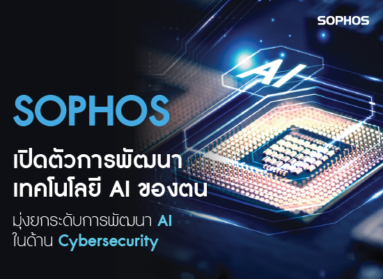 Sophos เปิดตัวการพัฒนาเทคโนโลยี AI ของตน มุ่งยกระดับการพัฒนา AI ในด้าน Cybersecurity