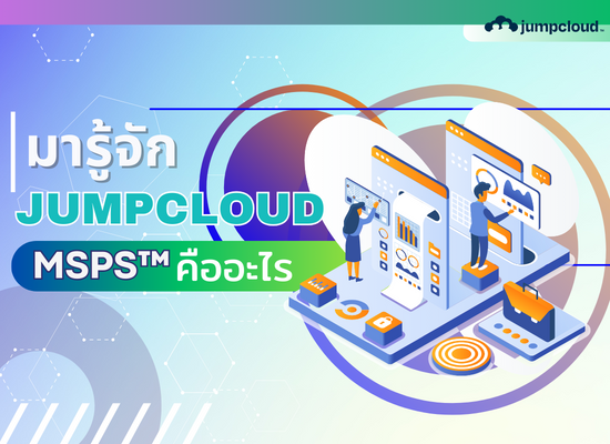 มารู้จัก JumpCloud for MSPs™ คืออะไร