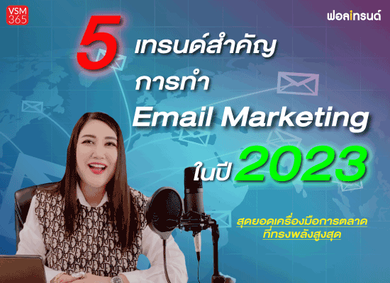 5 เทรนด์สำคัญการทำ Email Marketing ในปี 2023 สุดยอดเครื่องมือการตลาดที่ทรงพลังสูงสุด