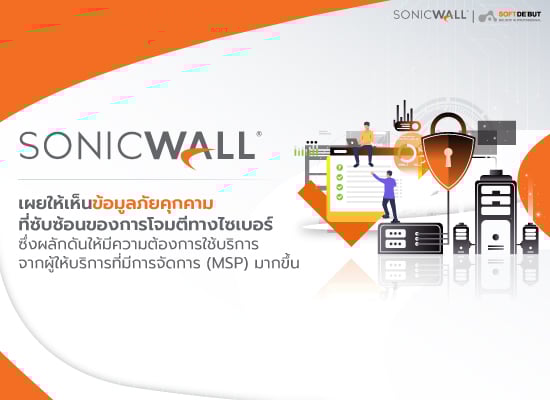 ข้อมูลภัยคุกคามจาก SonicWall เผยให้เห็นถึงแง่มุมที่ซับซ้อนของการโจมตีทางไซเบอร์ ซึ่งผลักดันให้มีความต้องการใช้บริการจากผู้ให้บริการที่มีการจัดการ (MSP) มากขึ้น