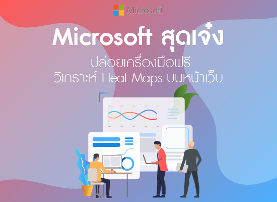 Microsoft สุดเจ๋ง ปล่อยเครื่องมือฟรี วิเคราะห์ Heat Maps บนหน้าเว็บ