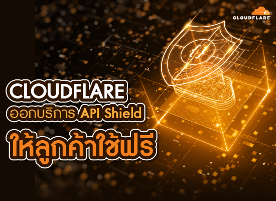 Cloudflare ออกบริการ API Shield ให้ลูกค้าใช้ฟรี !