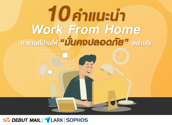 10 คำแนะนำ Work From Home ทำงานที่บ้านให้ “มั่นคงปลอดภัย” อย่างไร