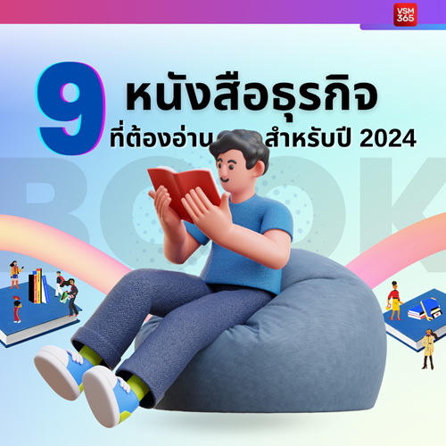 9-หนงสอธรกจทตองอาน-สำหรบป-2024-(-1040x1040)-(1).png