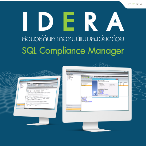 Info_IderaสอนวธคนหาคอลมนดวยSQLComplianceManager_500x500.png