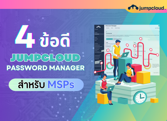 4 ข้อดี  JumpCloud Password Manager สำหรับ MSPs