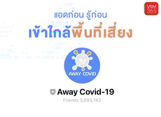 แอดก่อน รู้ก่อน เข้าใกล้พื้นที่เสี่ยง Covid-19