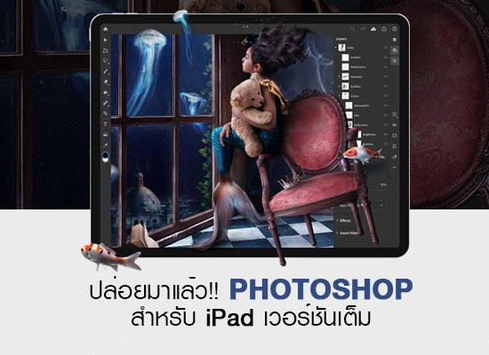 Photoshop เวอร์ชันเต็มสำหรับ iPad ปล่อยให้ดาวน์โหลดได้แล้ว