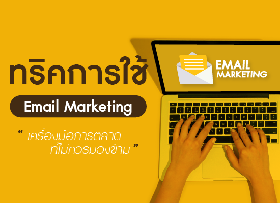 ทริคการใช้ Email Marketingเครื่องมือการตลาดที่ไม่ควรมองข้าม