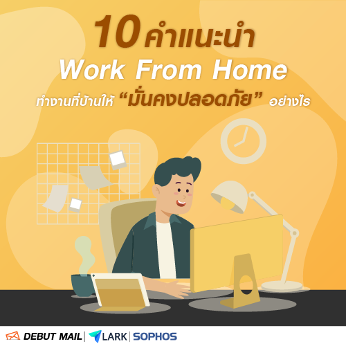 Info_10ตำแนะนำWorkFromHome_500x500.png